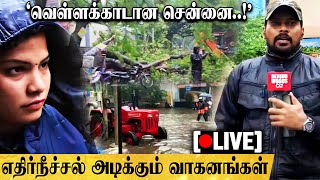 🔴 Live: 'மிதக்கும் சென்னை!'தற்போதைய நிலை என்ன? எதிர்நீச்சல் அடிக்கும் வாகனங்கள் | Rain Live Report