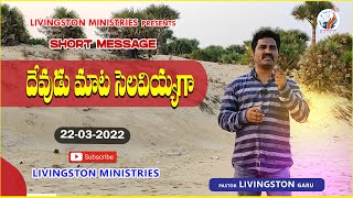 దేవుడు మాట సెలవియ్యగా | Telugu Christian short message | Pastor Livingston | Livingston Ministries