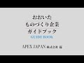 【知っトク!大分市特別版】ものづくり企業ガイドブック「APEX JAPAN」