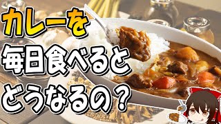 カレーを毎日食べ続けるとどうなるの？