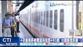 【每日必看】台鐵遭查未酒測等4違規 最高恐遭罰480萬元｜高中職輟學率6.37％ 創9年新高 20250113