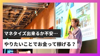 マネタイズできるのか不安。お金を稼げるのか不安　/社会起業立ち上げ実践プログラムSBC