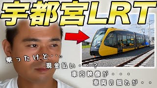 次世代型路面電車システム【宇都宮】LRT乗ってきたよ！ライトライン