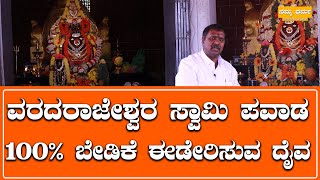 Sri varadarajeshwara shivalaya : ವರದರಾಜೇಶ್ವರ ಸ್ವಾಮಿ ಪವಾಡ 100% ಬೇಡಿಕೆ ಈಡೇರಿಸುವ ದೈವ | Namma Dharma