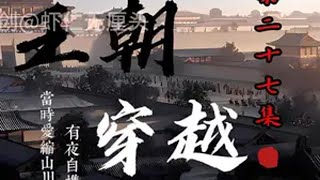 第27集 两位千古一帝的碰面 沙雕动画 秦始皇 李世民 穿越大唐 虾仁动画