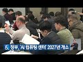 정부 ‘ai 컴퓨팅 센터’ 2027년 개소 kbs 2025.02.07.