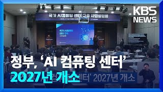 정부, ‘AI 컴퓨팅 센터’ 2027년 개소 / KBS  2025.02.07.