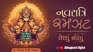 Live : Day-9 જય માતાજી ગરબા મંડળ,દેવગઢ બારીઆ | Devgadh Baria Navratri 2024 | Abhaylaxmi Digital