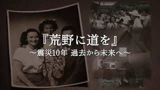 『荒野に道を』　～震災10年 過去から未来へ～