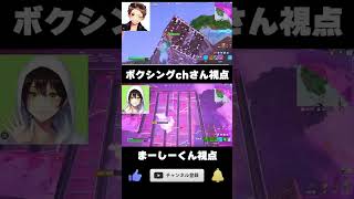 ボクシングch VS まーしーくん/死体撃ちしすぎだろw #フォートナイト