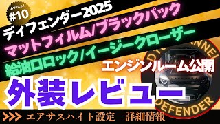 D10 #10 ディフェンダー2025 外装＆機能レビュー！ 改めまして外回りレビュー エンジンルームはこんな感じでエアサスはこんな感じ！の巻