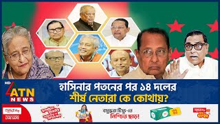 হাসিনার পতনের পর ১৪ দলের শীর্ষ নেতারা কে কোথায়? | Sheikh Hasina Ousted | 14 Party | ATN News