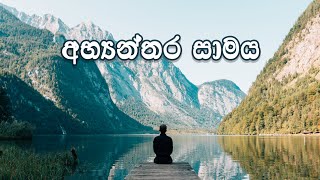 [Eng 🎬 /Sinhala Sub] Inner Peace - අභ්‍යන්තර සාමය සොයාගන්නා ආකාරය - මානසික සැනසුම