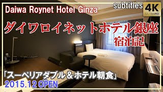 ダイワロイネットホテル銀座 PREMIER｢スーペリアダブル｣広くて綺麗！＆ホテル朝食/宿泊記/Daiwa Roynet Hotel Ginza[字幕/subtitles]