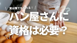 パン屋さんに資格は必要？