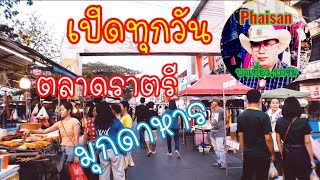 ตลาดราตรี มุกดาหาร เปิดทุกวัน