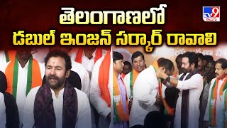 తెలంగాణలో డబుల్‌ ఇంజన్‌ సర్కార్‌ రావాలి :  Kishan Reddy - TV9