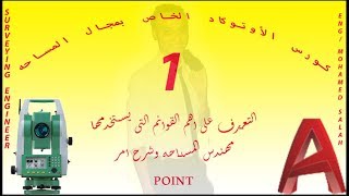 المحاضره الأولى 😍 مقدمة على برنامج الاوتوكاد وشرح قائمه POINT كورس الاوتوكاد الخاص بمهندسي المساحه