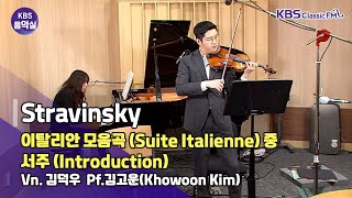 [KBS음악실] 이탈리안 모음곡 (Suite Italienne) 중 서주(Introduction) | KBS 230321 방송