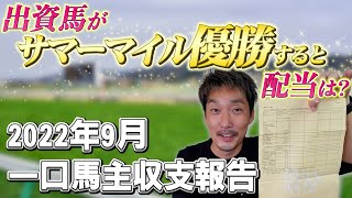 【一口馬主収支報告】2022年9月！ウインカーネリアンのサマーマイル報奨金が入ってきたぞ！【節約大全】vol.930