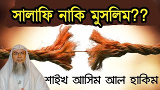 নিজেকে সালাফি নামে পরিচয় দেওয়া উচিত কি? শাইখ আসিম আল হাকিম