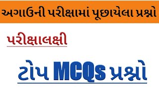 અગાઉની પરીક્ષામાં પૂછાયેલા પ્રશ્નો MCQs Previous Year Exam Questions