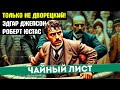 НЕВЕРОЯТНЫЙ Детектив! ЧАЙНЫЙ ЛИСТ - Эдгар Джепсон и Роберт Юстас - ТОЛЬКО НЕ ДВОРЕЦКИЙ | Аудиокнига