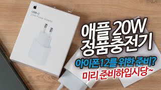 아이폰12 맥세이프를 위한 준비 애플 20W 정품 충전기 살펴보기