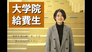 大学院給費生インタビュー 外国語学研究科 森 麗華さん「美術を読み解く楽しさを多くの人に伝えたい」