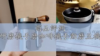 商品評測 Bincoo手搖咖啡豆研磨機手磨咖啡機手動磨豆機家用咖啡器一人用