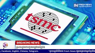 TSMC និង Sony កំពុងពិចារណារួមគ្នាបង្កើតរោងចក្រផលិតបន្ទះឈីប នៅក្នុងប្រទេសជប៉ុន...