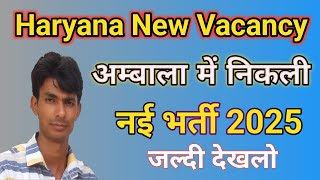 Haryana New Vacancy 2025 | Ambala New Recruitment 2025 | Haryana New Job 2025