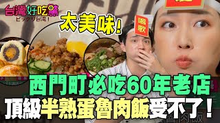 【精華版】西門町必吃60年老店！半熟蛋魯肉飯、神級牛肉麵讓人受不了！