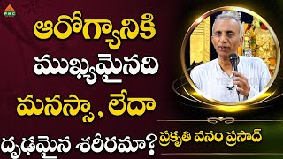 ఆరోగ్యానికి  ముఖ్యమైనది మనస్సా లేదా దృఢమైన శరీరమా ? | Ayushman Bhava | Prakruthi Vanam Prasad |