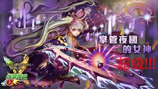 神魔之塔 - 掌管夜國的女神 超级 +彩蛋!!【解3成就】