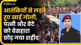 Shaheed Jawan Anantnag : आतंकियों से लड़ा, खाई गोली, पत्नी और 8 साल के बेटे को बेसहारा छोड़ गया शहीद