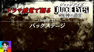 【ドラマ感覚で観る】#11 JUDGE EYES 死神の遺言