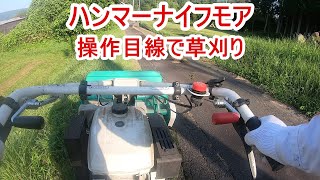 ハンマーナイフモアと刈払機を使って草刈りを操作目線でする