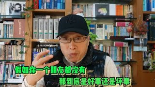 一个人连一个朋友都没有，到底是好事还是坏事？【与众不同的心理学】