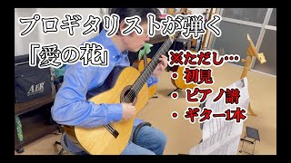 【愛の花/あいみょん】ピアノ譜を初見で弾かされるプロギタリスト【古川忠義】