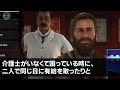 【スカッとする話】母の介護のため夫と別居 家に大量の荷物が届き… 夫「この家は俺が貰うから 二人で家から出てけｗ」 「本当？助かった」「は？」【修羅場】