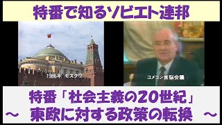 ［要点解説］特番で知るソビエト連邦　特番「社会主義の20世紀」　～東欧に対する政策の転換～　【日本語吹替】