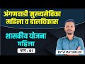 Mahila v Balvikas | Anganwadi Mukhyasevika | Shaskiya Yojna  - Mahila | Part : 01 | Govt. Scheme