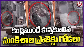 Sunkishala Project Wall Collapsed In Under Construction Stage | Nalgonda | V6 News