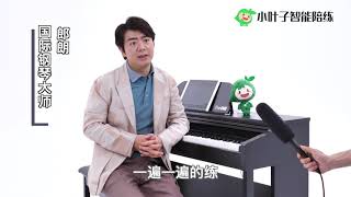 每个学琴的孩子应该注意哪几点 Lang Lang on what children should pay attention to while playing piano