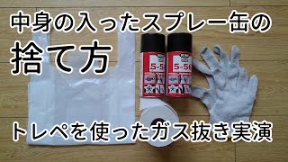 中身の入ったスプレー缶のガス抜きと捨て方/実演・やってみた！トイレットペーパー使用