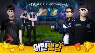 LCK 팀이 직접 뽑은 경계 대상 순위! | 어떤랭킹 2화 | 2019 LCK 서머