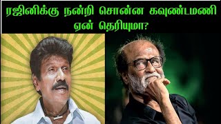 ரஜினி எத்தனை மக்களின் உயிரைக் காப்பாற்றி இருக்கிறார் தெரியுமா?- கவுண்டமணி