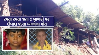 દામાપુરા ગામે આંગણવાડીમાં નાસ્તો લેવા જતા 2 બાળકો પર 10 ફૂટ ઊંચી દીવાલ પડી, બન્ને ભૂલકાઓના મોત