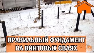 Kd.i: Правильный фундамент на винтовых сваях.